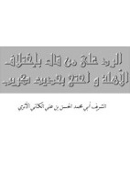 تحميل كتاب الرد على من قال بإختلاف الأهلة واحتج بحديث كريب PDF مجانا