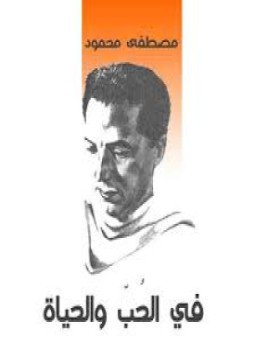 تحميل كتاب في الحب و الحياة PDF للمؤلف مصطفي محمود مجانا