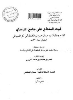 تحميل كتاب قوت المغتذي على جامع الترمذي PDF للمؤلف جلال الدين السيوطي مجانا