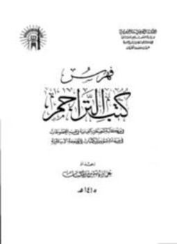 تحميل كتاب فهرس المصغرات الفيلمية بالجامعة الإسلامية بالمدينة PDF للمؤلف الجامعة الإسلامية بالمدينة مجانا