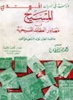 تحميل كتاب المسيح عليه السلام في مصادر العقائد المسيحية خلاصة أبحاث علماء المسيحية في الغرب PDF مجانا