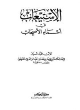 تحميل كتاب الاستيعاب في أسماء الأصحاب PDF مجانا