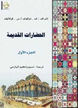 تحميل كتاب الحضارات القديمة ج1 PDF للمؤلف ف . دياكوف س . كوفاليف مجانا