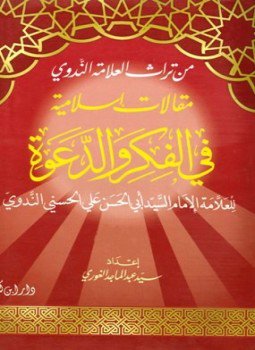 تحميل كتاب مقالات إسلامية في الفكر والدعوة PDF للمؤلف أبو الحسن علي الحسني الندوي مجانا