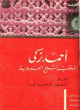 تحميل كتاب أحمد زكي الملقب بشيخ العروبة حياته آراؤه آثاره PDF مجانا