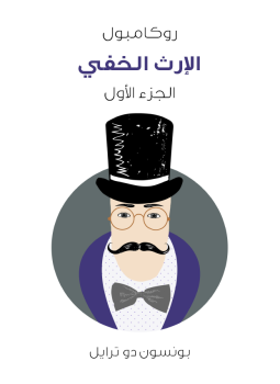 تحميل كتاب الإرث الخفي روكامبول الجزء الأول PDF للمؤلف بونسون دو ترايل مجانا