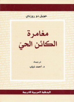 تحميل كتاب مغامرة الكائن الحى PDF للمؤلف جويل دو روزناي مجانا
