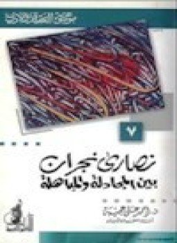 تحميل كتاب نصارى نجران بين المجادلة والمباهلة موسوعة العقيدة والأديان 7 PDF مجانا