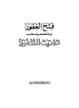 تحميل كتاب فتح الغفور بتضعيف حديث السفور PDF مجانا