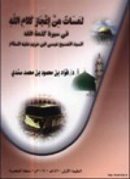 تحميل كتاب لمسات من إعجاز كلام الله في سيرة كلمة الله السيد المسيح عيسى ابن مريم علية السلام PDF مجانا