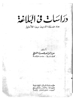 تحميل كتاب دراسات فى البلاغة عند ضياء الدين بن الأثير PDF مجانا