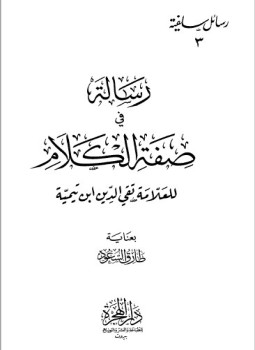 تحميل كتاب رسالة في صفة الكلام PDF للمؤلف شيخ الإسلام ابن تيمية مجانا