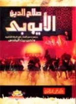 تحميل كتاب صلاح الدين الأيوبي PDF للمؤلف علي محمد الصلابي مجانا