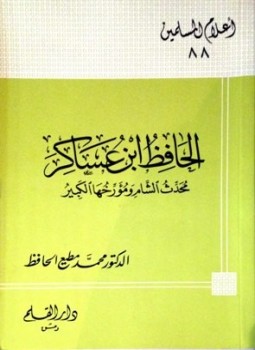 تحميل كتاب الحافظ ابن عساكر محدث الشام ومؤرخها الكبير PDF مجانا