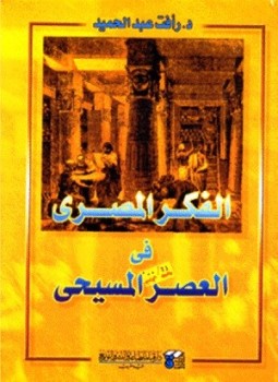 تحميل كتاب الفكر المصرى فى العصر المسيحى PDF للمؤلف رأفت عبدالحميد مجانا