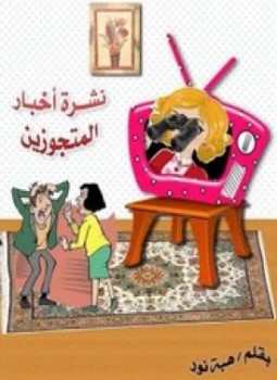 تحميل كتاب نشرة أخبار المتجوزين PDF للمؤلف هبة نور مجانا