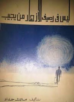 تحميل كتاب ليس في رصيف الأزهار من يجيب PDF للمؤلف مالك حداد مجانا