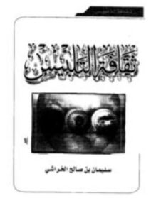 تحميل كتاب ثقافة التلبيس PDF للمؤلف سليمان بن صالح الخراشي مجانا