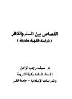 تحميل كتاب القصاص بين المسلم والكافر دراسة فقهية مقارنة PDF مجانا