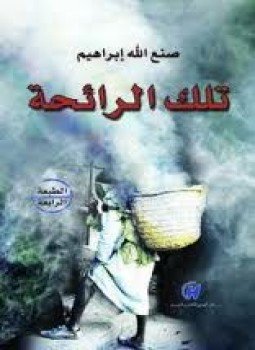 تحميل كتاب تلك الرائحة PDF للمؤلف صنع الله إبراهيم مجانا