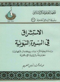 تحميل كتاب الاستشراق فى السيره النبوية PDF للمؤلف عبد لله محمد الأمين النعيم مجانا