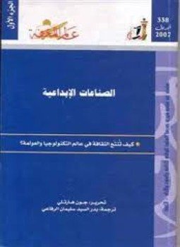تحميل كتاب الصناعات الإبداعية كيف تنتج الثقافة فى عالم التكنولوجيا والعولمة؟ PDF مجانا