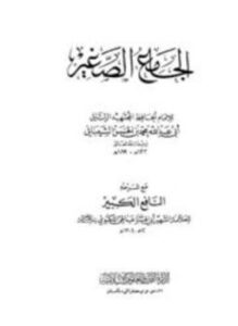 تحميل كتاب الجامع الصغير مع شرحه النافع الكبير PDF مجانا