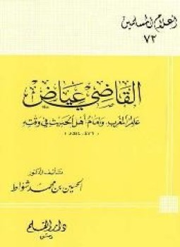 تحميل كتاب القاضي عياض عالم المغرب وإمام أهل الحديث في وقته PDF مجانا