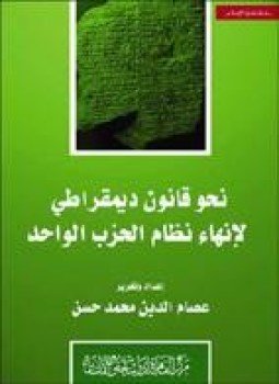 تحميل كتاب نحو قانون ديمقراطي لإنهاء نظام الحزب الواحد PDF مجانا