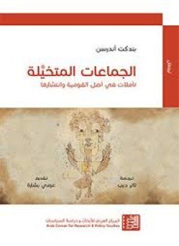 تحميل كتاب الجماعات المتخيلة PDF للمؤلف بندكت أندرسن مجانا