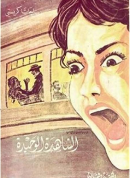 تحميل كتاب الشاهدة الوحيدة PDF للمؤلف أجاثا كريستي مجانا