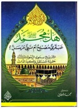 تحميل كتاب هل محمد صلى الله عليه وسلم عبقري مصلح أم نبي مرسل PDF مجانا