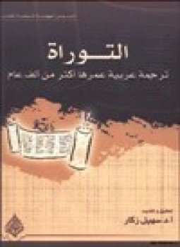 تحميل كتاب التوراة ترجمة عربية عمرها أكثر من ألف عام PDF مجانا
