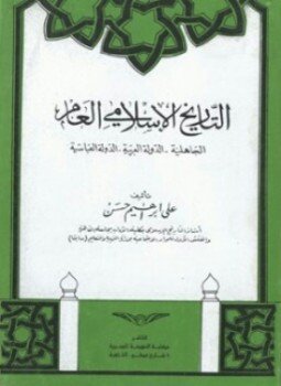 تحميل كتاب التاريخ الإسلامى العام الجاهلية الدولة العربية الدولة العباسية PDF مجانا