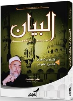 تحميل كتاب البيان لما يشغل الأذهان { الجزء الثاني } PDF مجانا