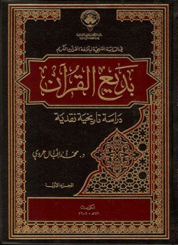 تحميل كتاب بديع القرآن PDF للمؤلف ابن أبى الإصبع المصرى مجانا