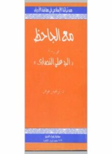 تحميل كتاب مع الجاحظ في الرد على النصارى PDF للمؤلف د. إبراهيم عوض مجانا