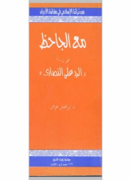 تحميل كتاب مع الجاحظ في الرد على النصارى PDF للمؤلف د. إبراهيم عوض مجانا