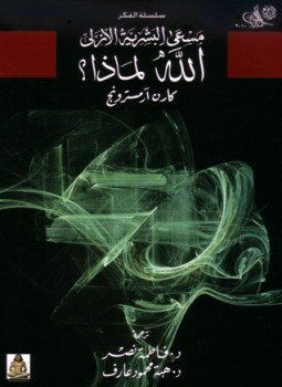 تحميل كتاب الله لماذا مسعى البشرية الأزلى PDF للمؤلف كارن آرمسترونج مجانا