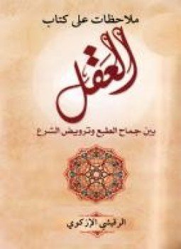 تحميل كتاب ملاحظات على كتاب العقل PDF للمؤلف الرقيشي الأزكوي مجانا