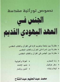 تحميل كتاب الجنس في العهد اليهودي القديم PDF للمؤلف محمد عبد الحليم عبد الفتاح مجانا
