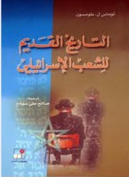 تحميل كتاب التاريخ القديم للشعب الإسرائيلي PDF للمؤلف ثوماس طومسون مجانا
