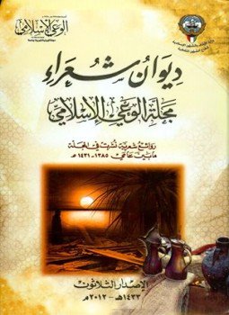 تحميل كتاب ديوان شعراء مجلة الوعي الإسلامي PDF للمؤلف مجموعة من الأدباء والشعراء مجانا