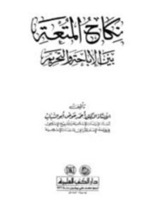 تحميل كتاب نكاح المتعة بين الإباحة والتحريم PDF للمؤلف أحمد عوض أبو الشباب مجانا