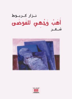 تحميل كتاب أهب وجهي للفوضى PDF للمؤلف نزار كربوط مجانا