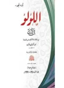 غلاف كتاب اللؤلؤ في الأدب