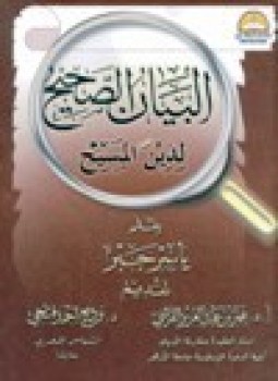 تحميل كتاب البيان الصحيح لدين المسيح PDF للمؤلف ياسر جبر مجانا
