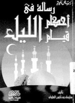 تحميل كتاب أحكام قيام الليل PDF للمؤلف سليمان بن ناصر بن عبد الله العلوان مجانا