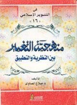 تحميل كتاب منهجية التغيير بين النظرية والتطبيق PDF للمؤلف د. صلاح الصاوى مجانا