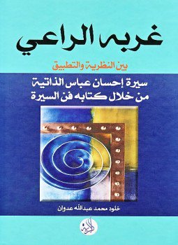 تحميل كتاب غربة الراعي PDF للمؤلف احسان عباس مجانا